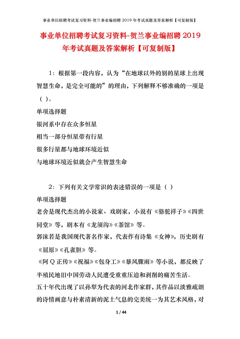 事业单位招聘考试复习资料-贺兰事业编招聘2019年考试真题及答案解析可复制版