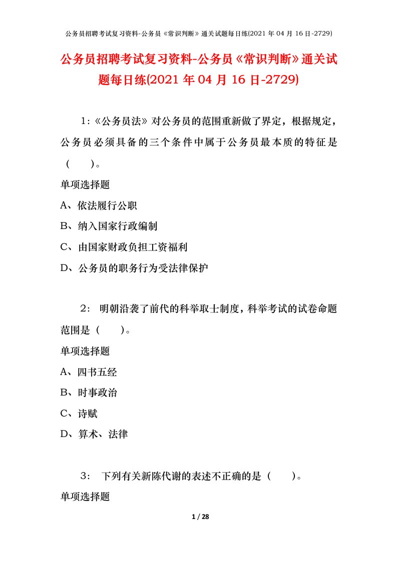 公务员招聘考试复习资料-公务员常识判断通关试题每日练2021年04月16日-2729