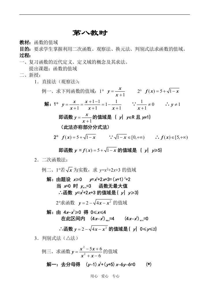 高中数学函数的值域教案人教版必修1A