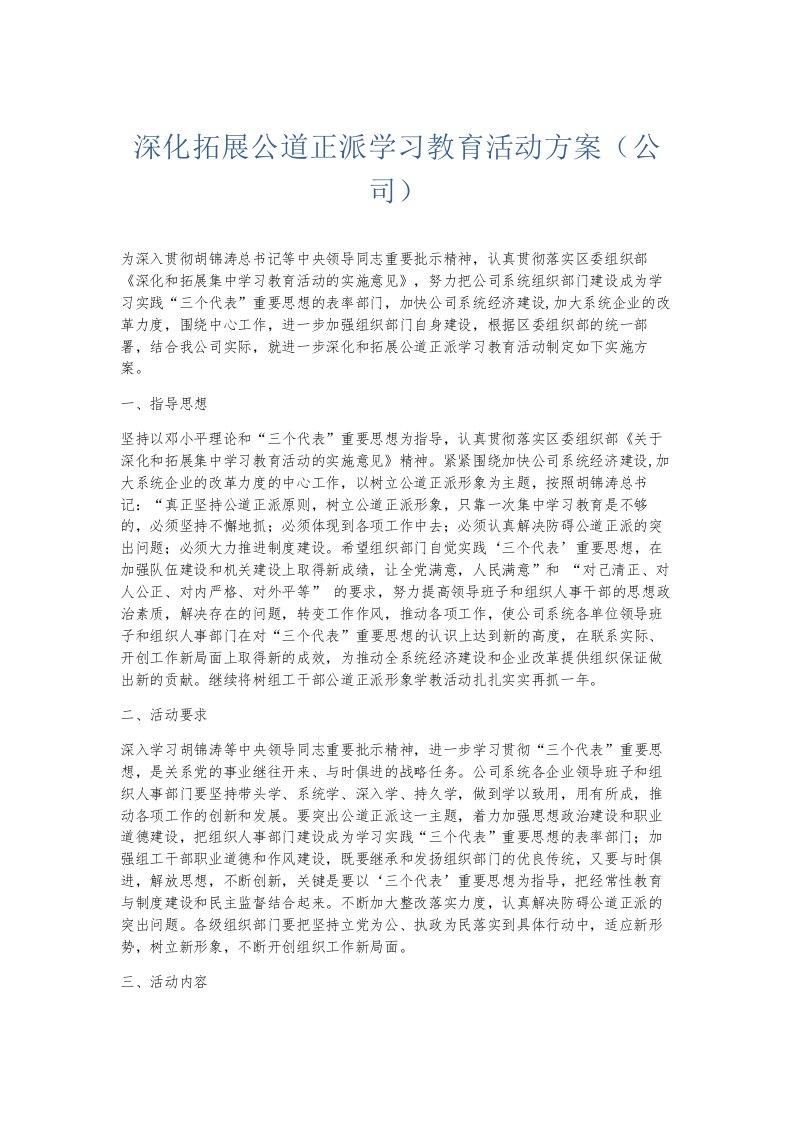 总结报告深化拓展公道正派学习教育活动方案公司