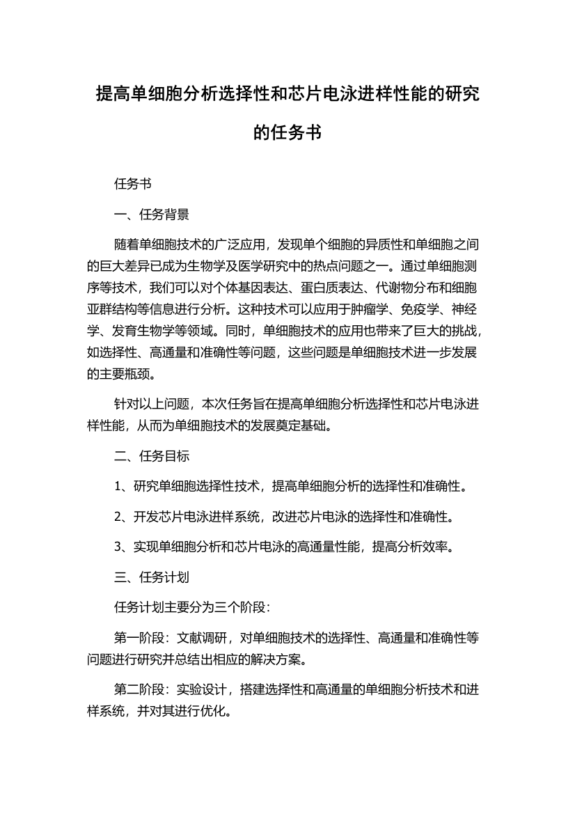 提高单细胞分析选择性和芯片电泳进样性能的研究的任务书