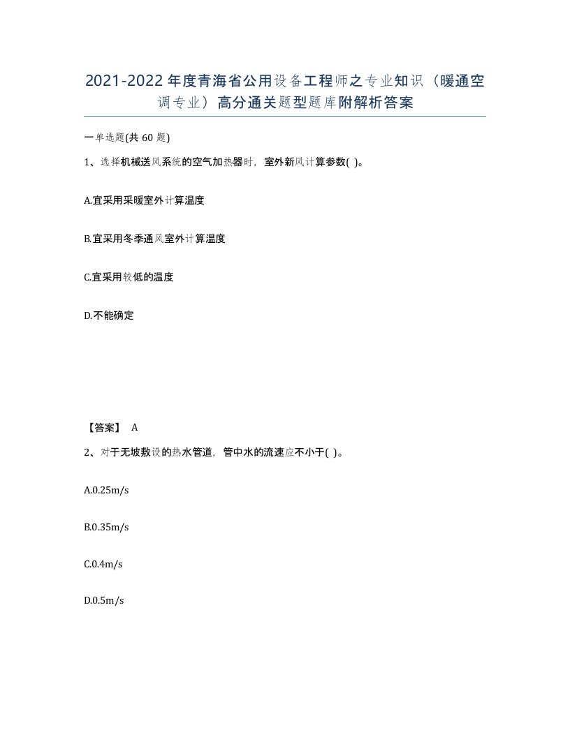 2021-2022年度青海省公用设备工程师之专业知识暖通空调专业高分通关题型题库附解析答案