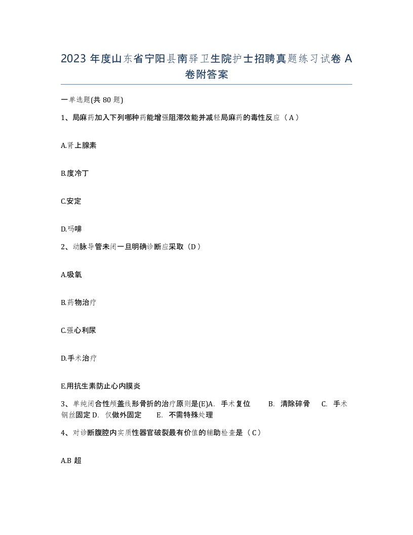 2023年度山东省宁阳县南驿卫生院护士招聘真题练习试卷A卷附答案