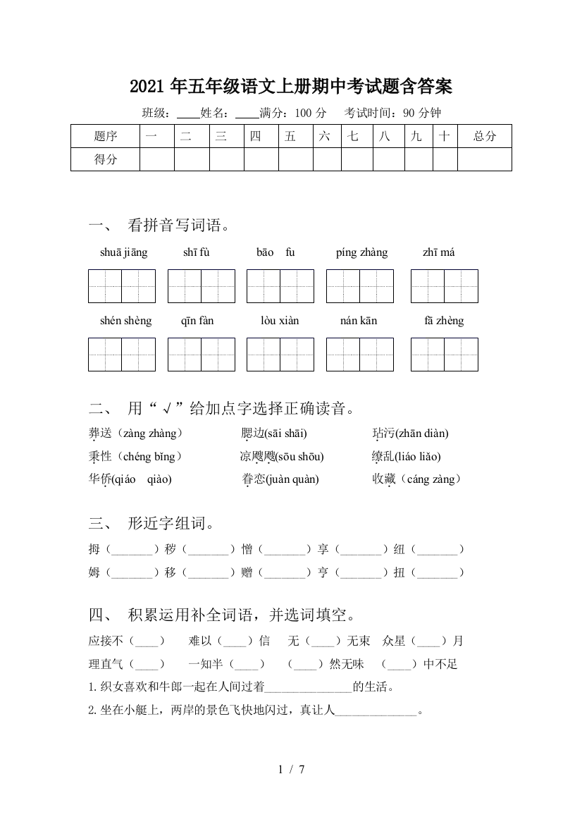 2021年五年级语文上册期中考试题含答案