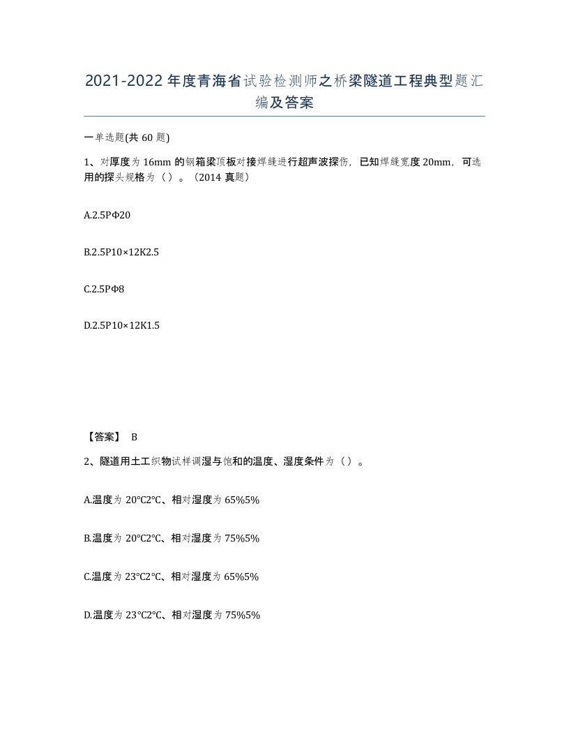 2021-2022年度青海省试验检测师之桥梁隧道工程典型题汇编及答案