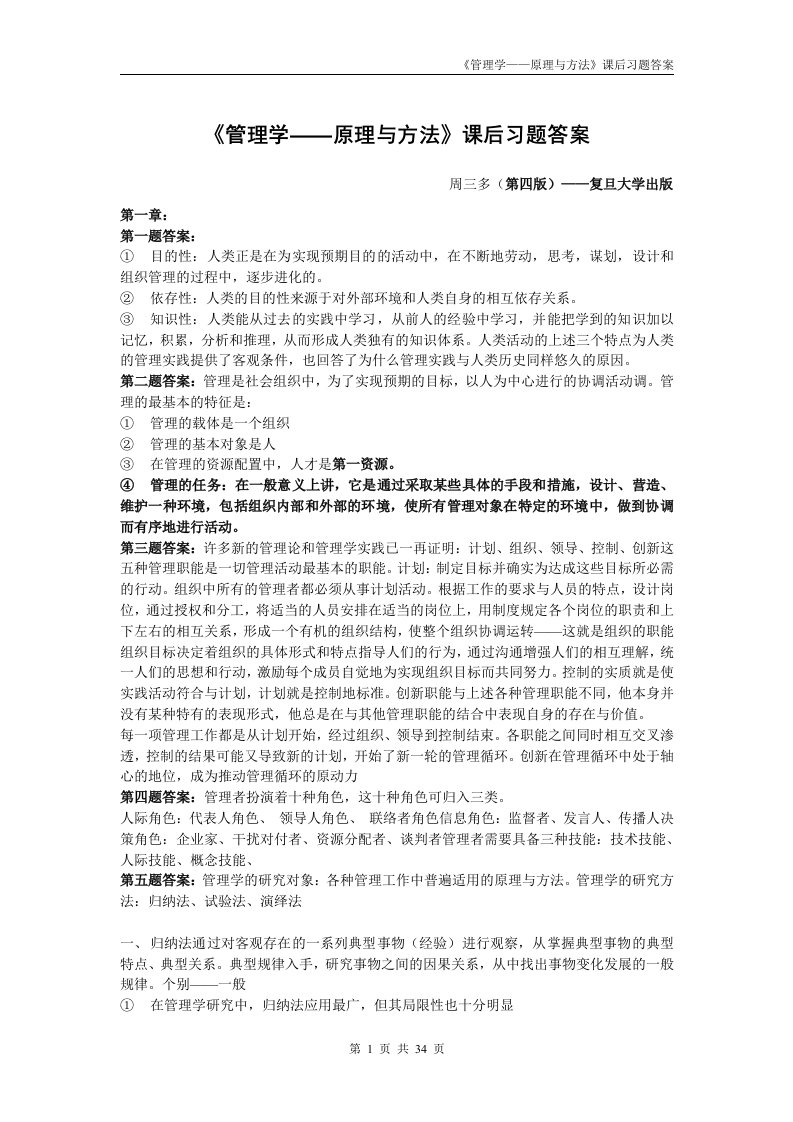 精选管理学原理与方法课后习题答案