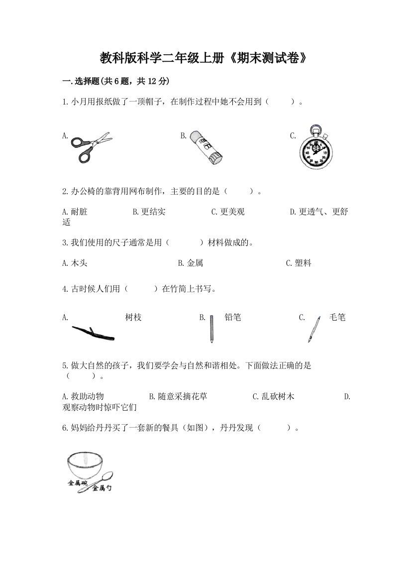 教科版科学二年级上册《期末测试卷》精品【模拟题】