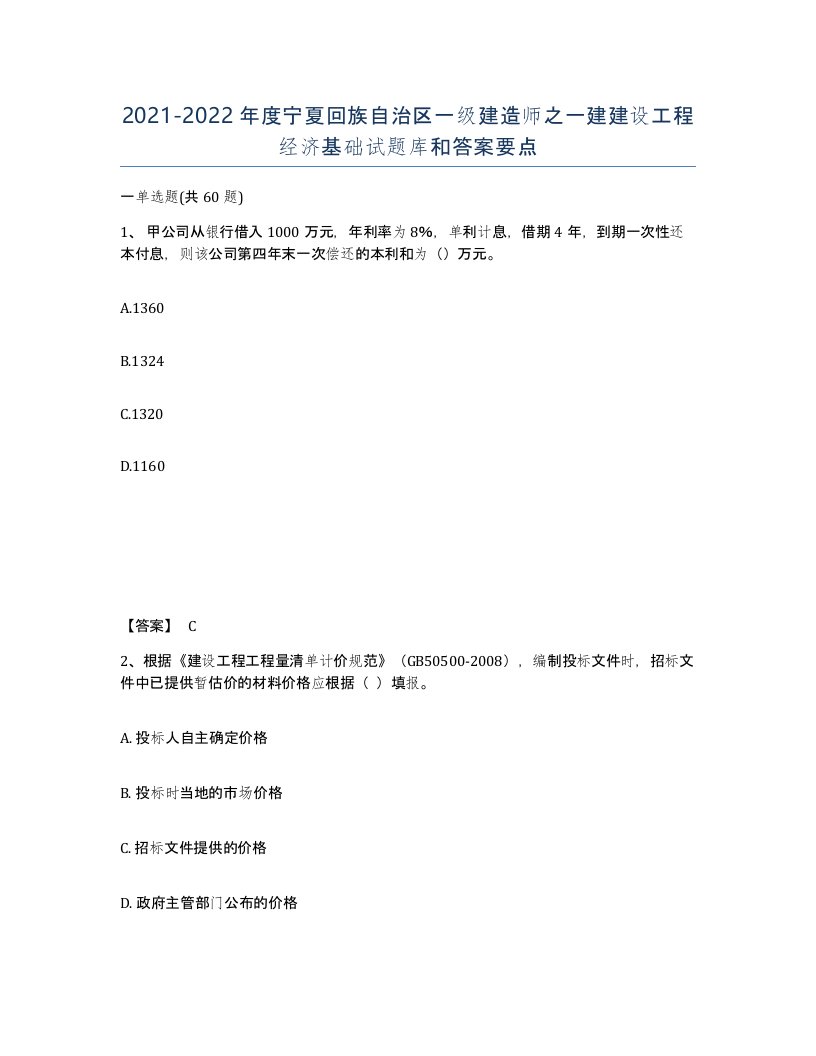 2021-2022年度宁夏回族自治区一级建造师之一建建设工程经济基础试题库和答案要点