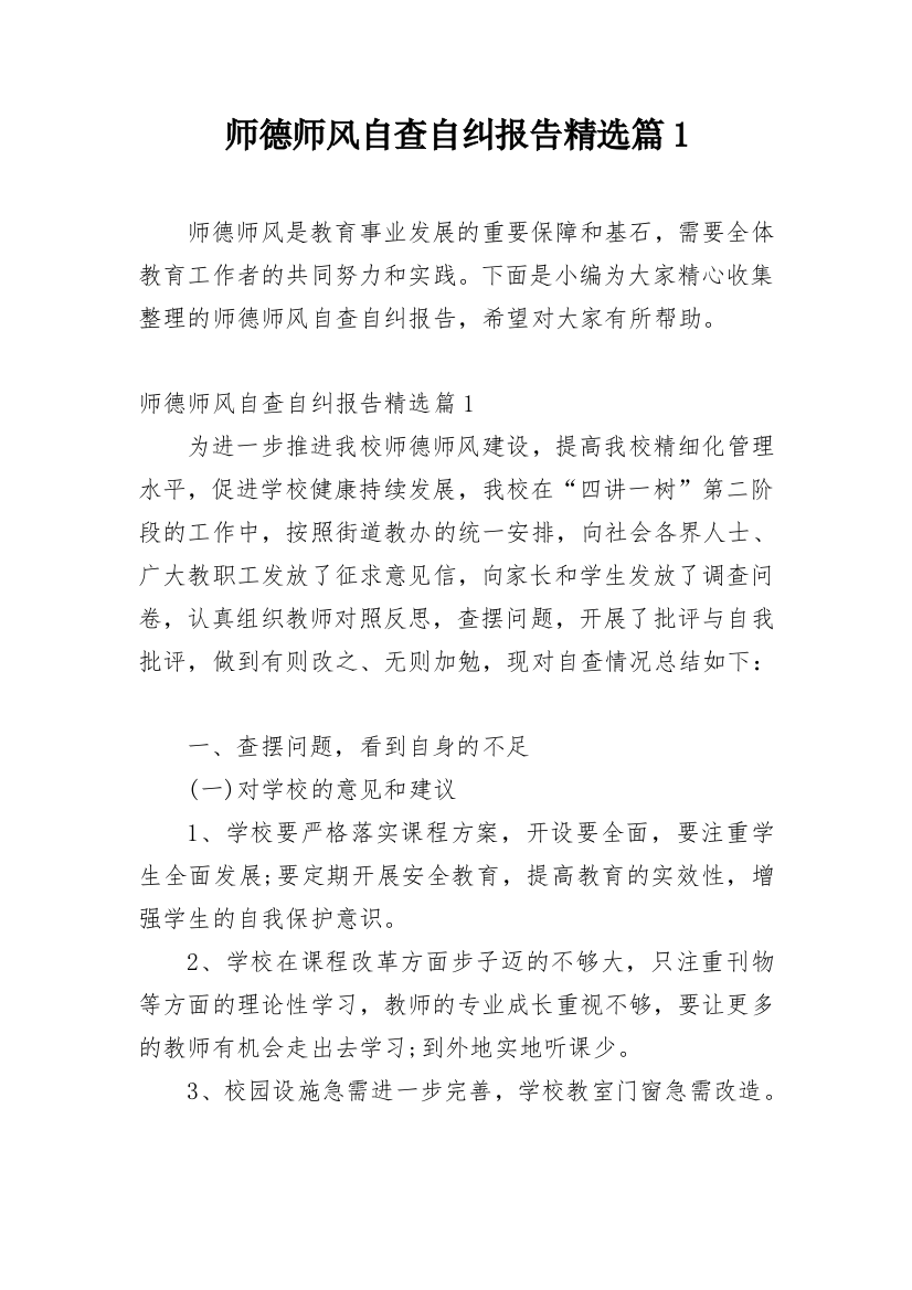 师德师风自查自纠报告精选篇1