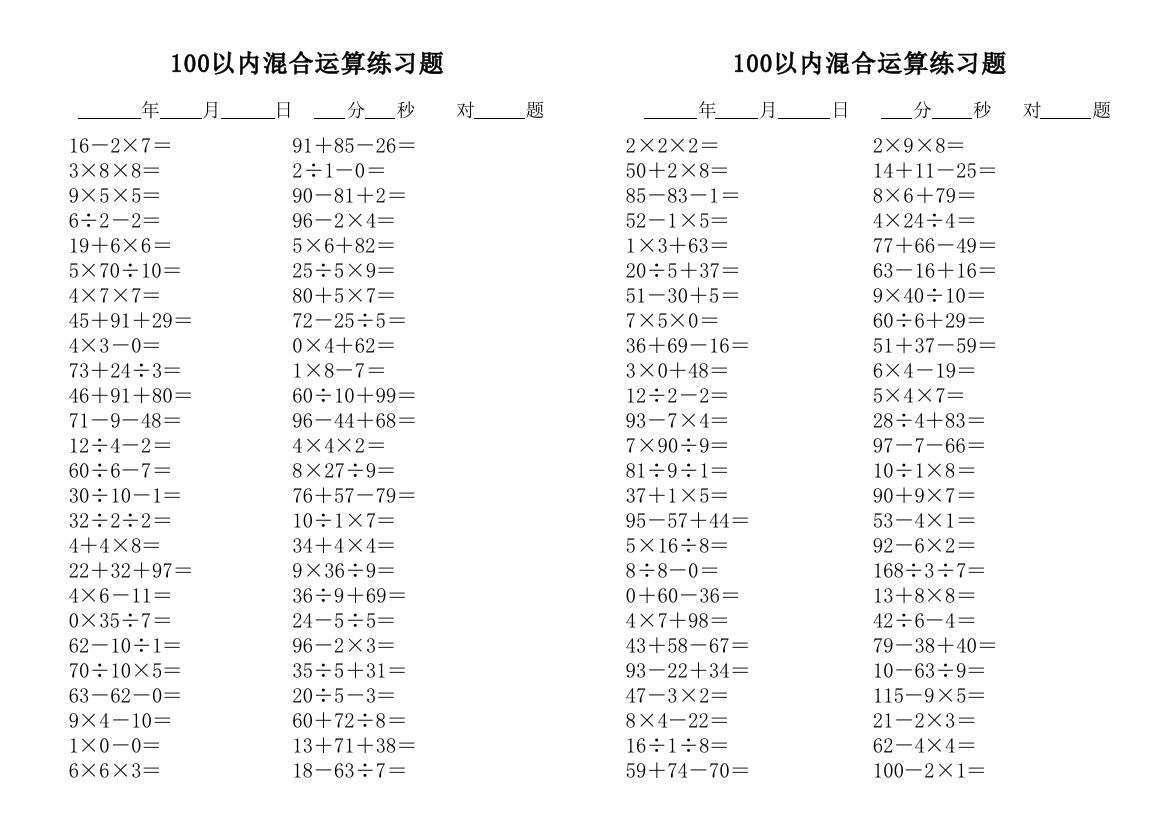 100以内混合运算练习题(直接打印1000题)