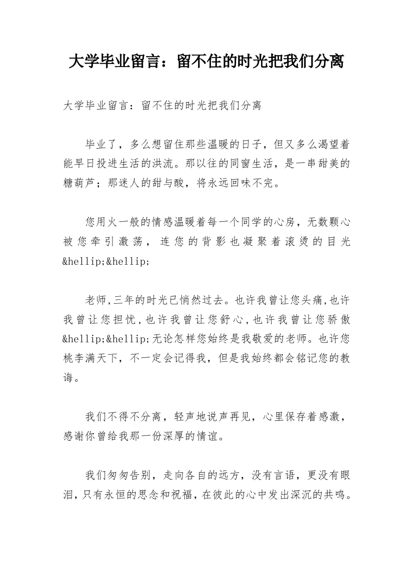 大学毕业留言：留不住的时光把我们分离