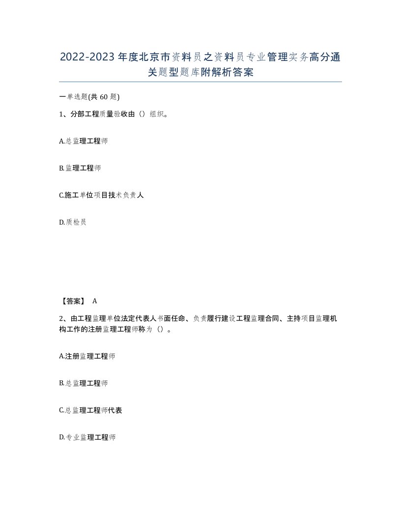 2022-2023年度北京市资料员之资料员专业管理实务高分通关题型题库附解析答案