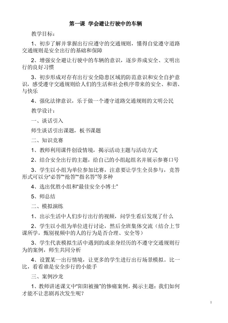 精选小学四年级地课安全教育上教案-地方课程其他教案联系QQ790679321