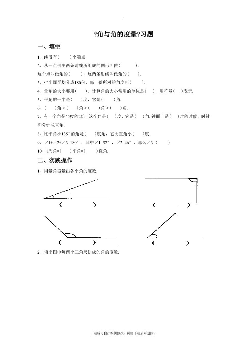 浙教版数学七年级上册6.5《角与角的度量》习题2