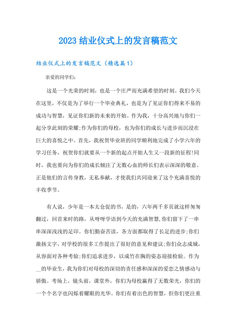 结业仪式上的发言稿范文