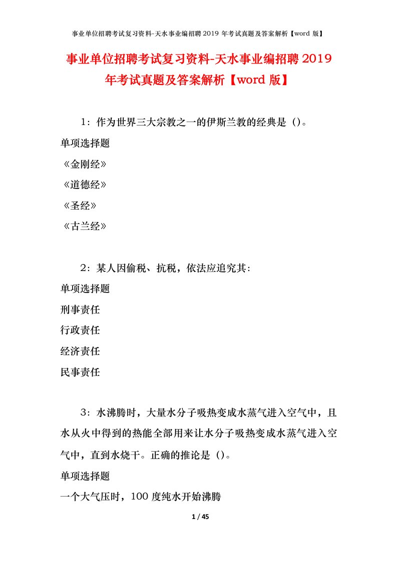 事业单位招聘考试复习资料-天水事业编招聘2019年考试真题及答案解析word版