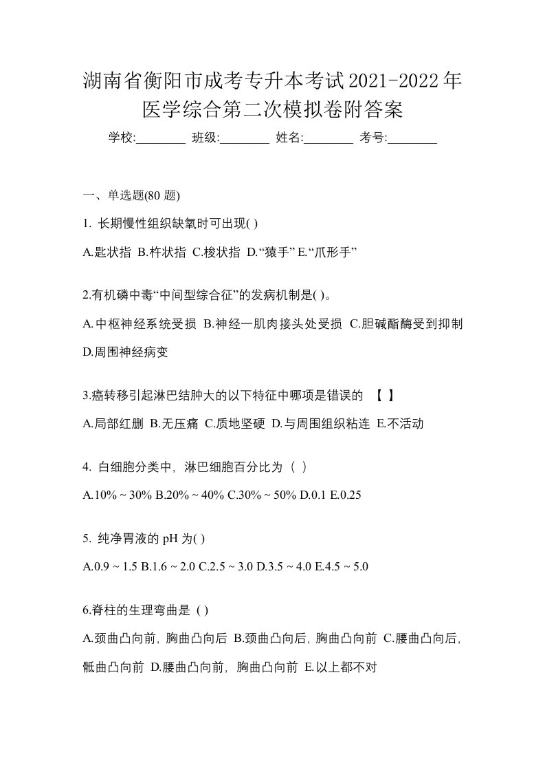 湖南省衡阳市成考专升本考试2021-2022年医学综合第二次模拟卷附答案