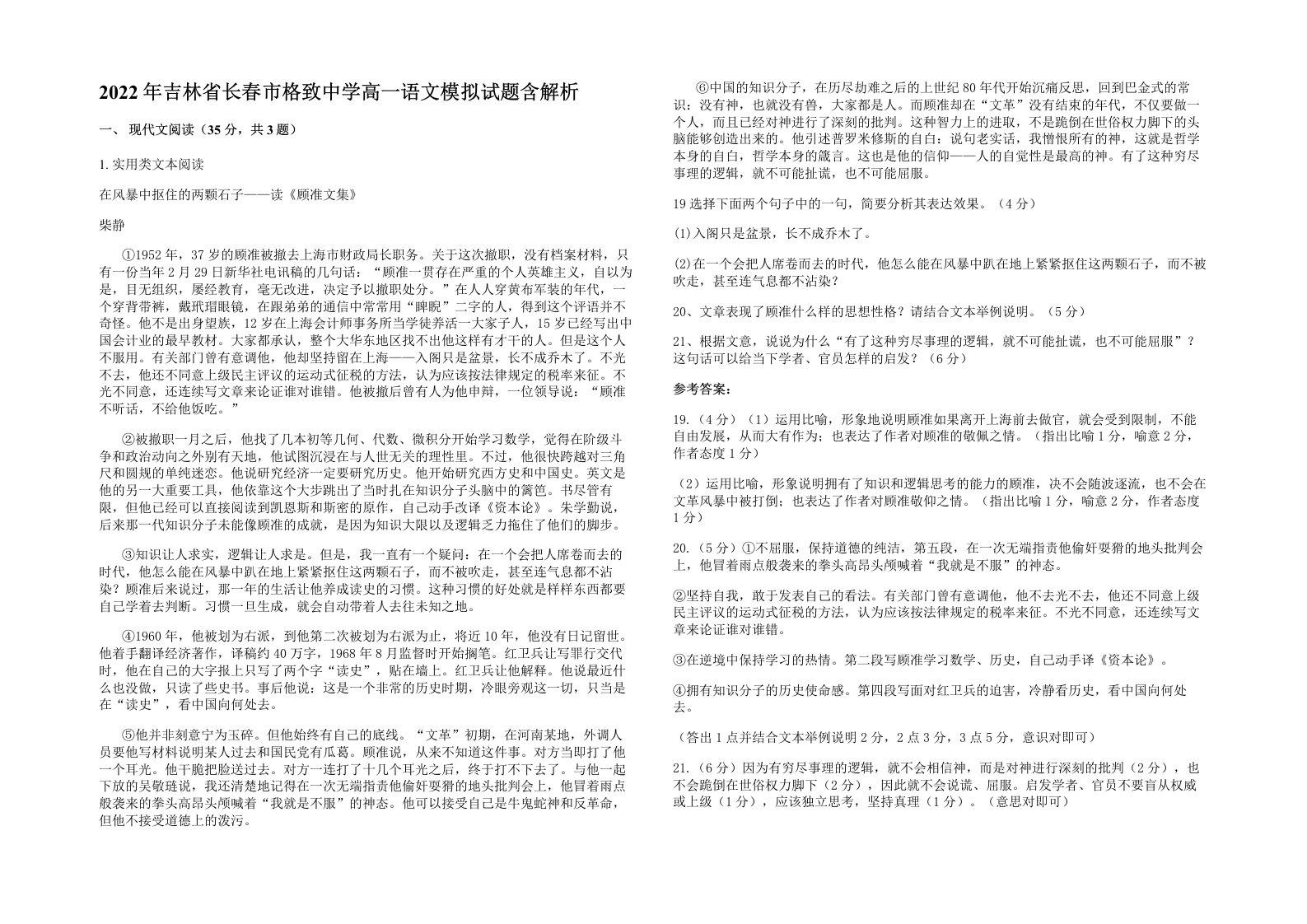 2022年吉林省长春市格致中学高一语文模拟试题含解析