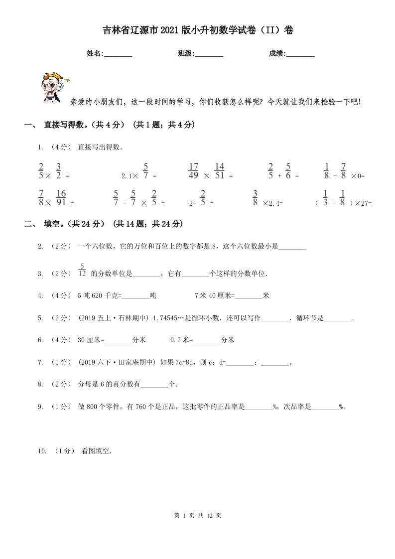 吉林省辽源市2021版小升初数学试卷（II）卷