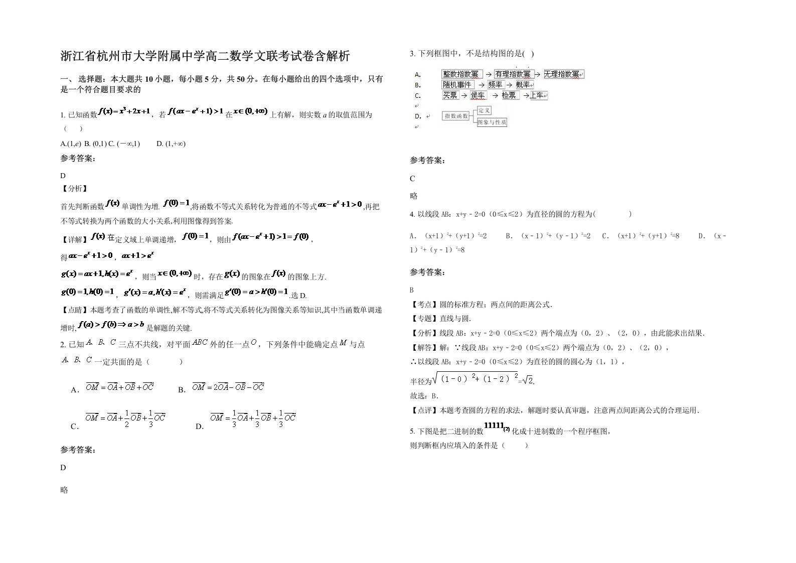 浙江省杭州市大学附属中学高二数学文联考试卷含解析