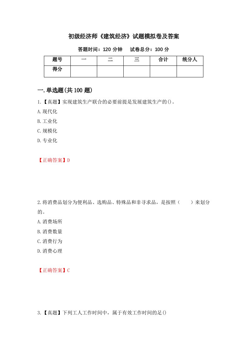 初级经济师建筑经济试题模拟卷及答案第75套