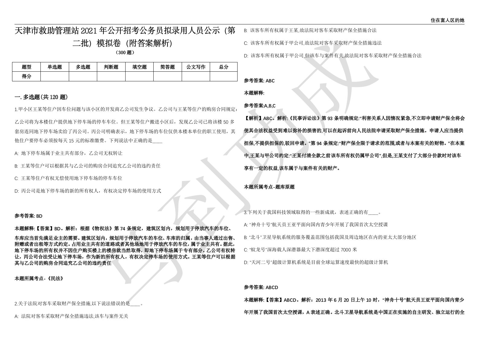 天津市救助管理站2021年公开招考公务员拟录用人员公示（第二批）模拟卷（附答案解析）第0103期