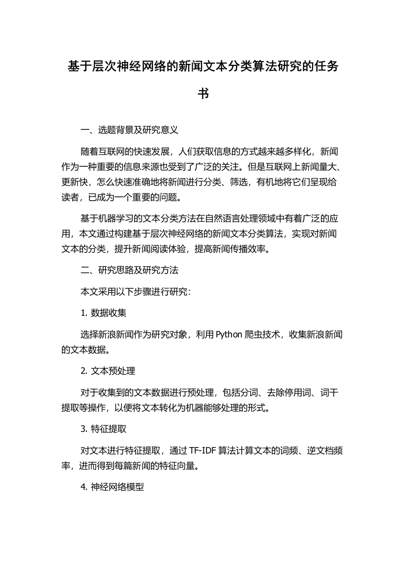 基于层次神经网络的新闻文本分类算法研究的任务书