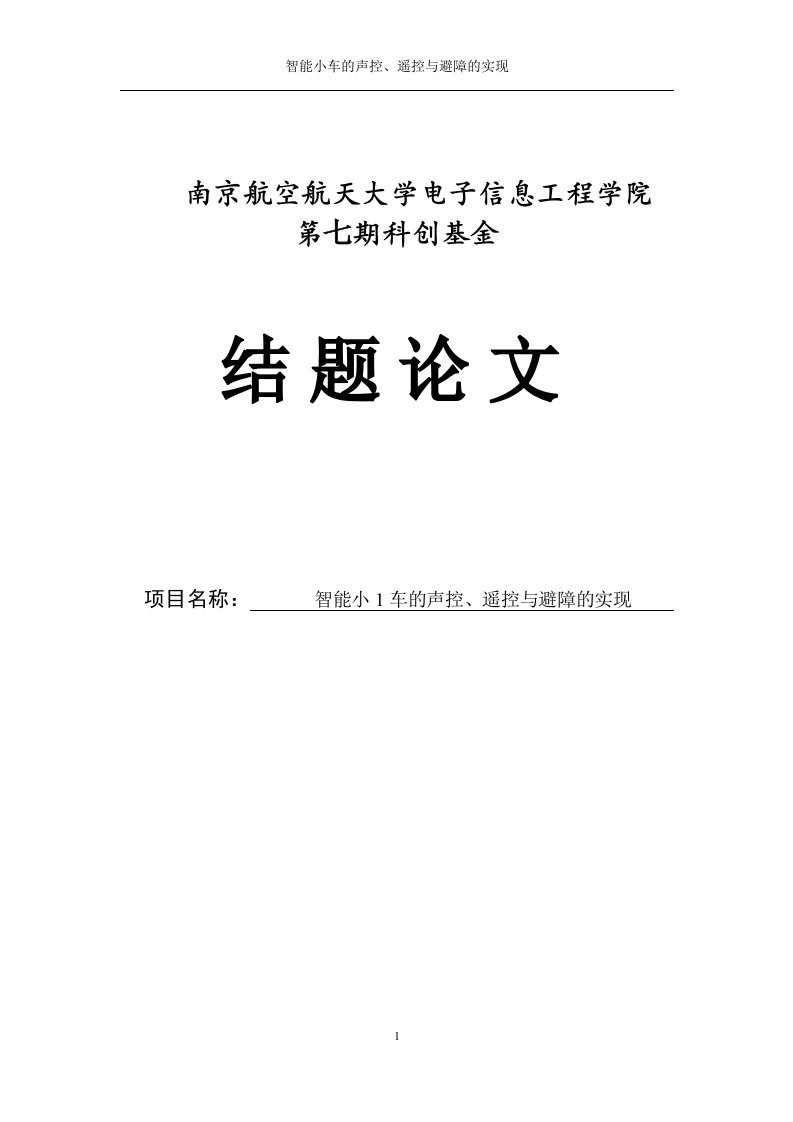 智能小车的声控、遥控与避障的实现