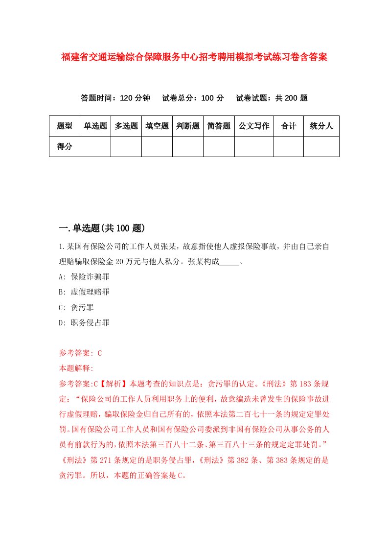 福建省交通运输综合保障服务中心招考聘用模拟考试练习卷含答案第9套