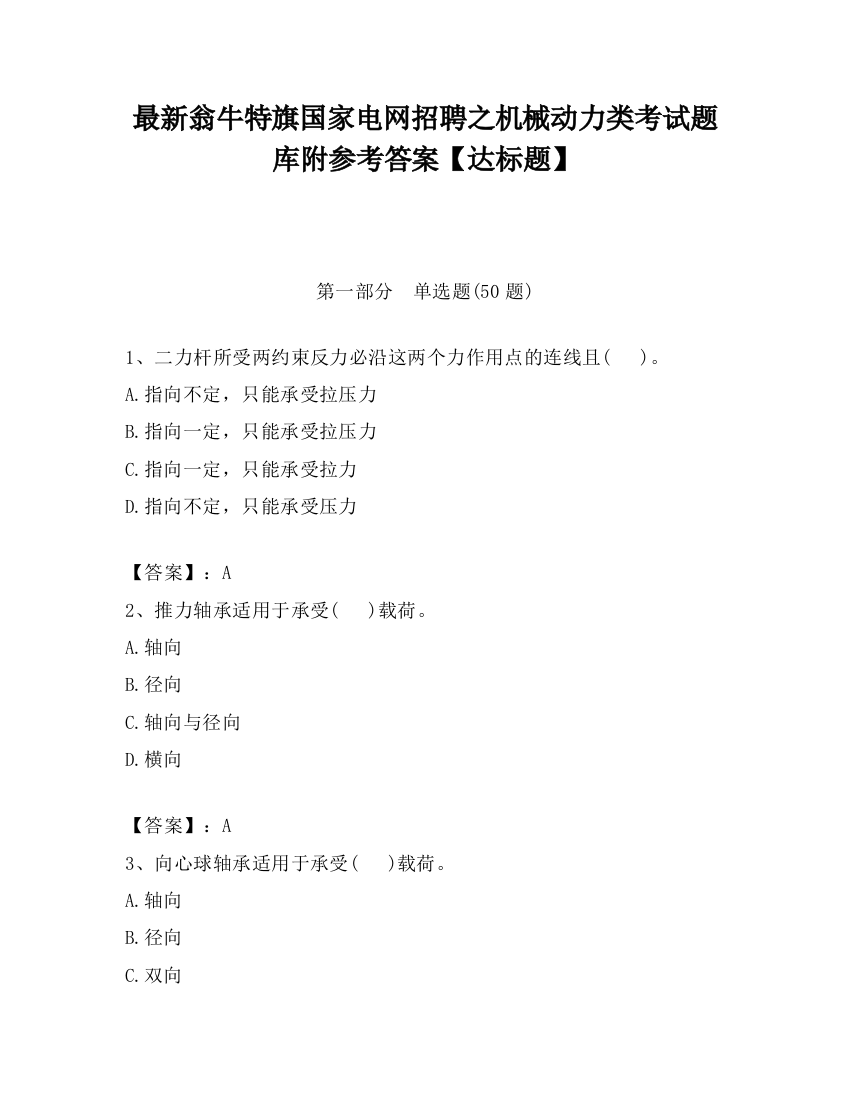 最新翁牛特旗国家电网招聘之机械动力类考试题库附参考答案【达标题】