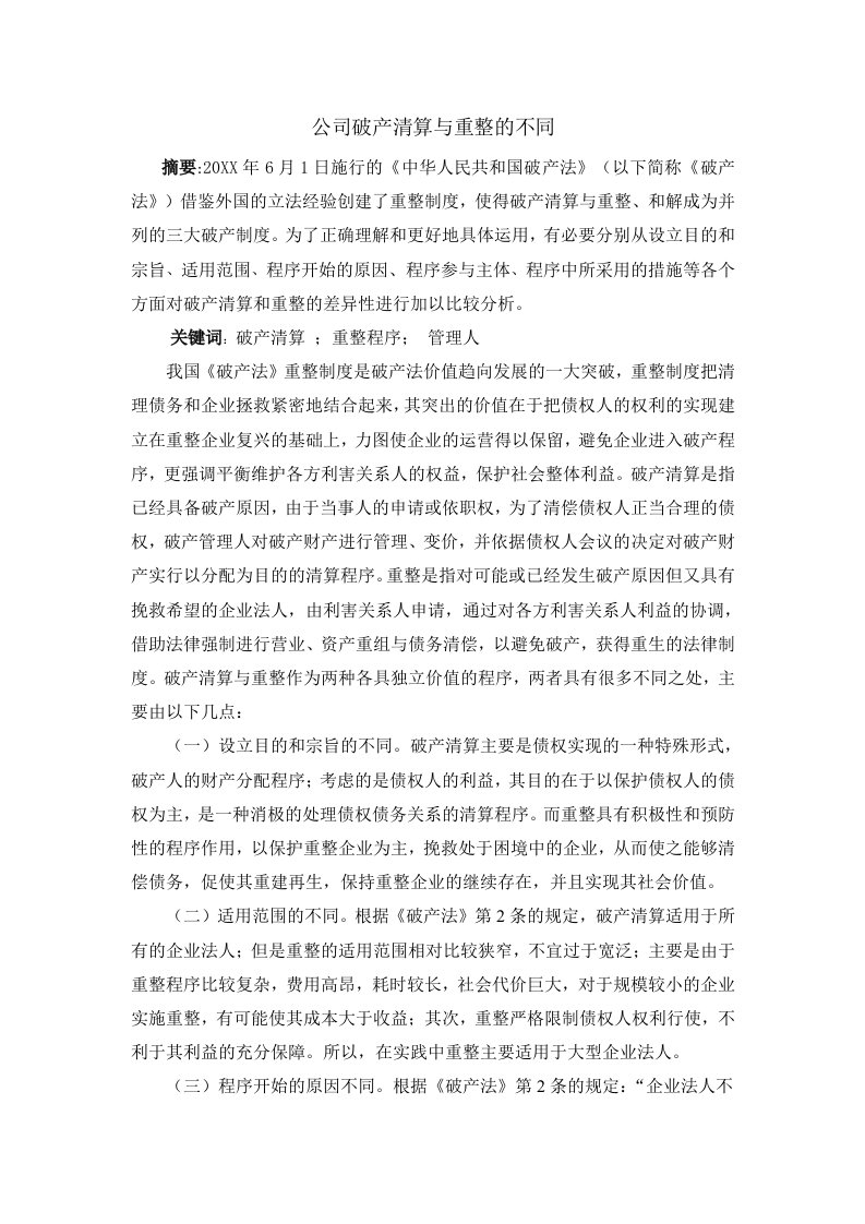 公司破产清算与重整的不同