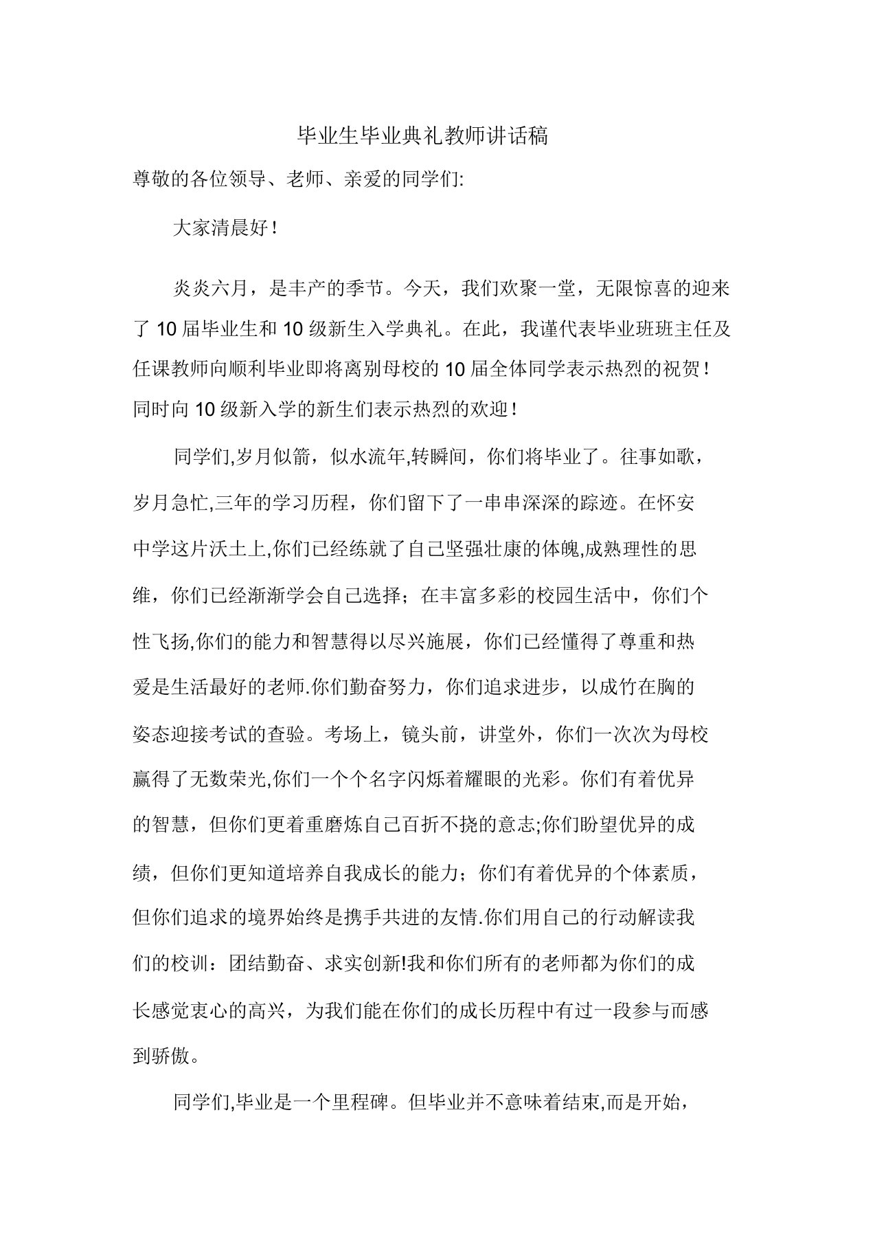 初中毕业典礼上教师代表讲话稿