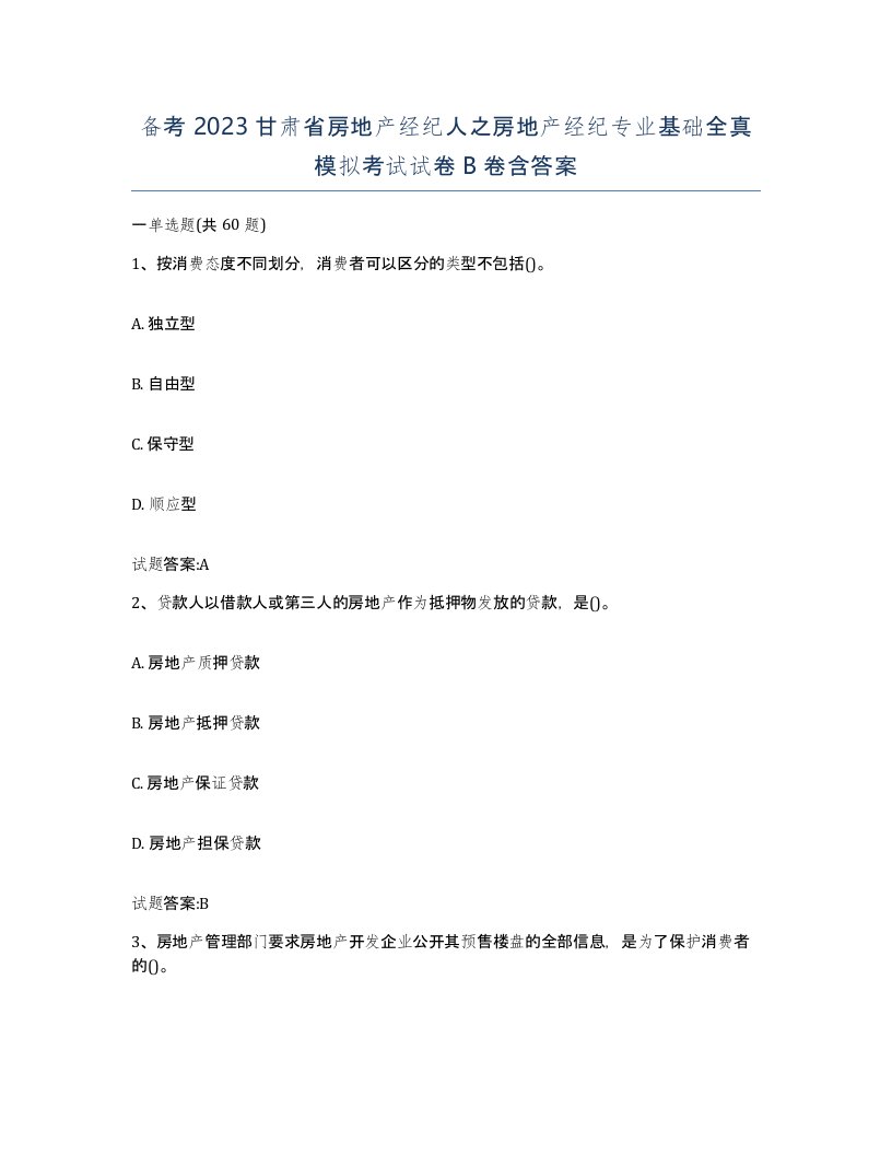 备考2023甘肃省房地产经纪人之房地产经纪专业基础全真模拟考试试卷B卷含答案