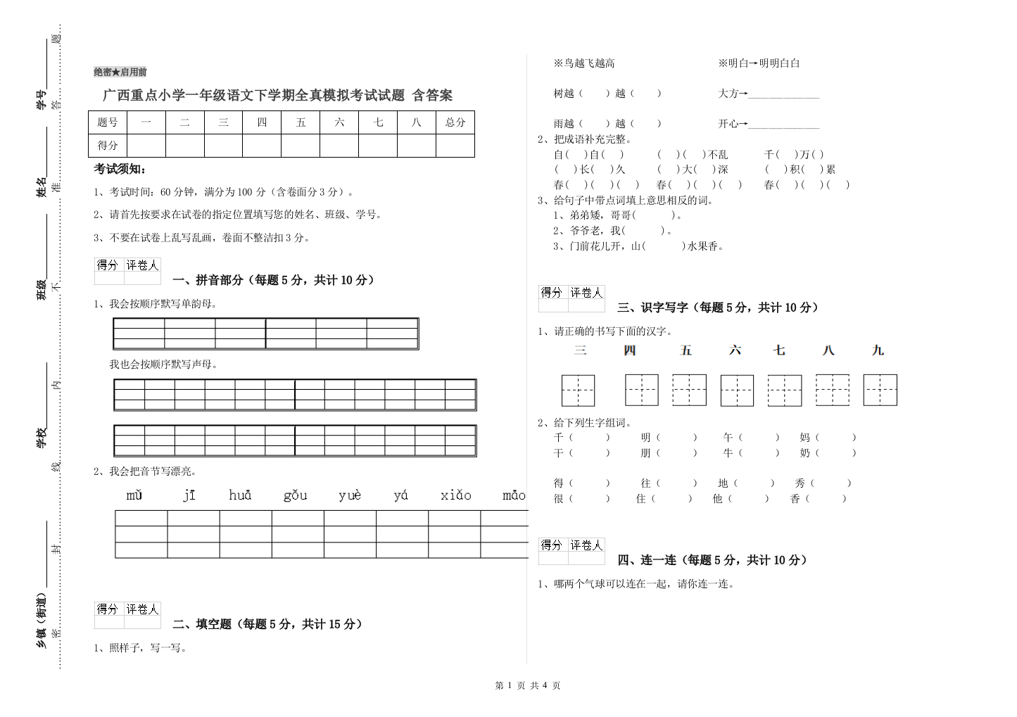 广西重点小学一年级语文下学期全真模拟考试试题-含答案