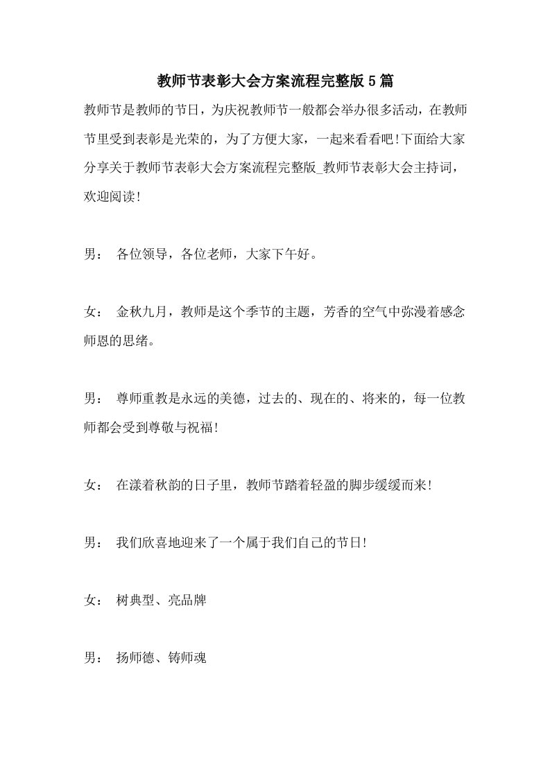 教师节表彰大会方案流程完整版5篇