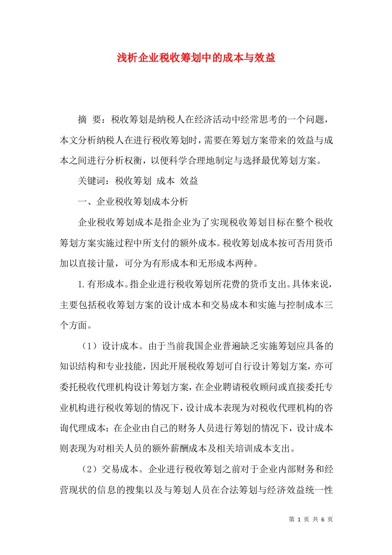 浅析企业税收筹划中的成本与效益