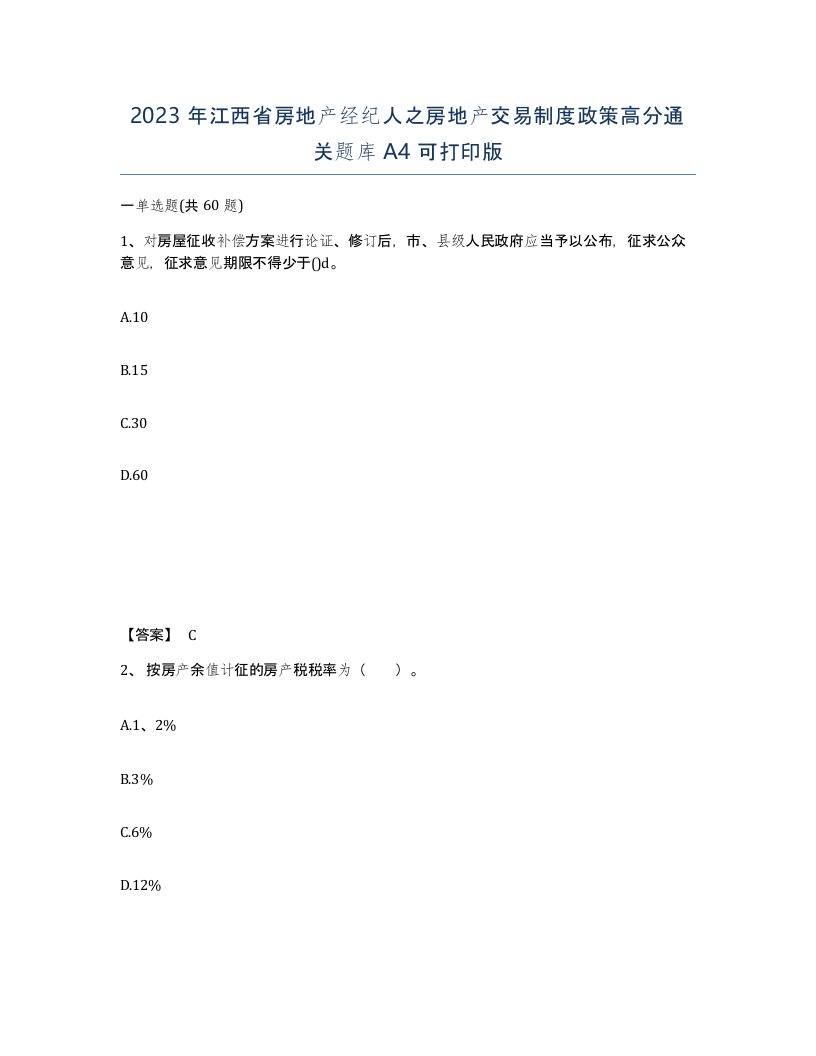 2023年江西省房地产经纪人之房地产交易制度政策高分通关题库A4可打印版