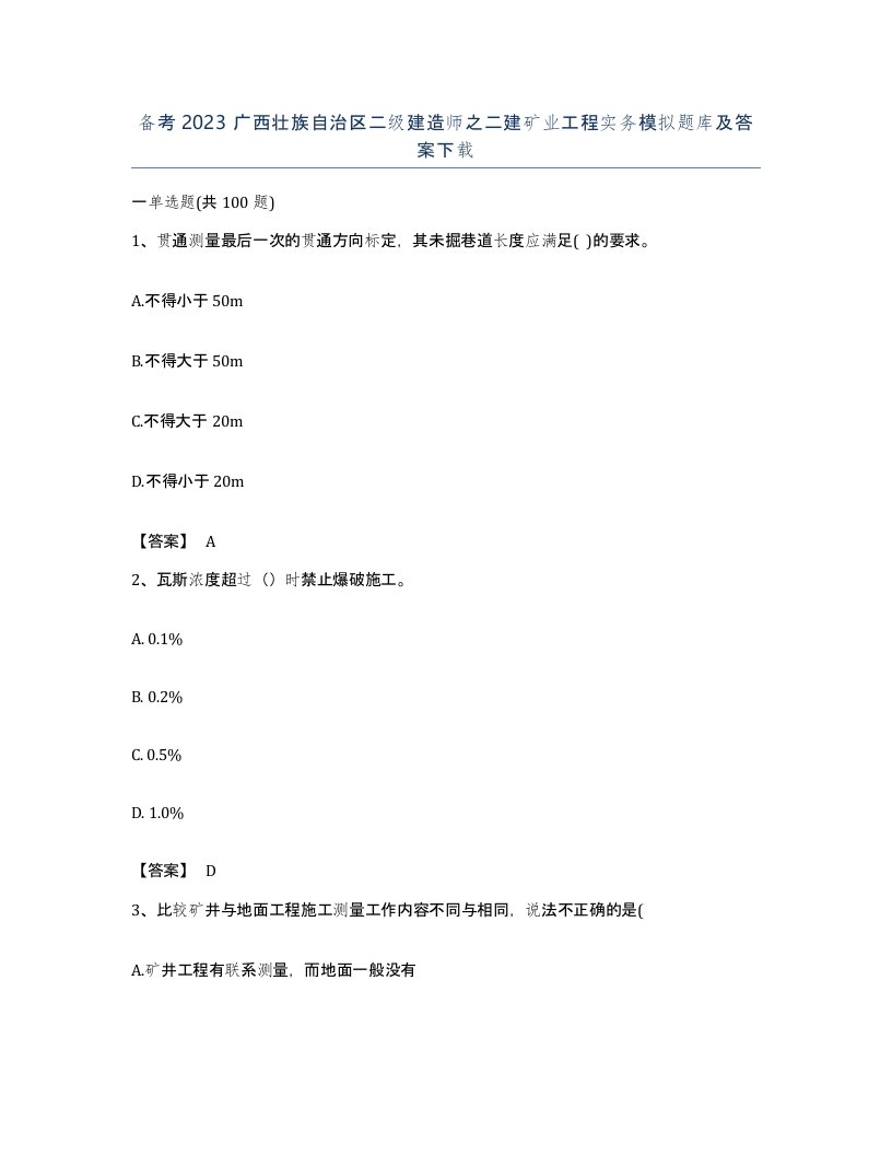 备考2023广西壮族自治区二级建造师之二建矿业工程实务模拟题库及答案