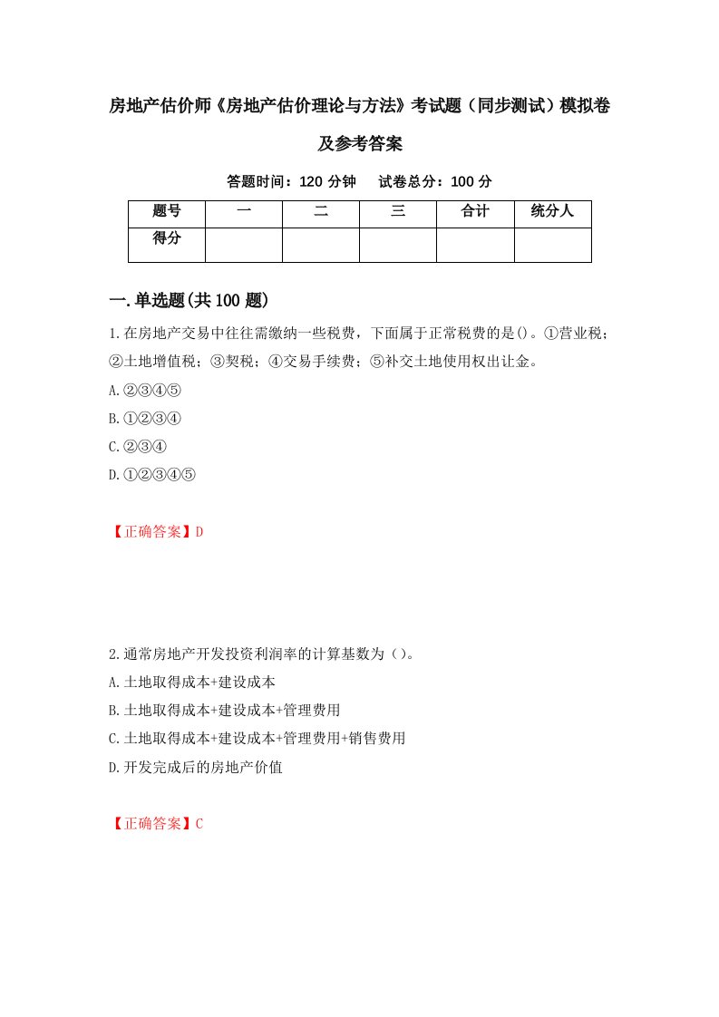 房地产估价师房地产估价理论与方法考试题同步测试模拟卷及参考答案8