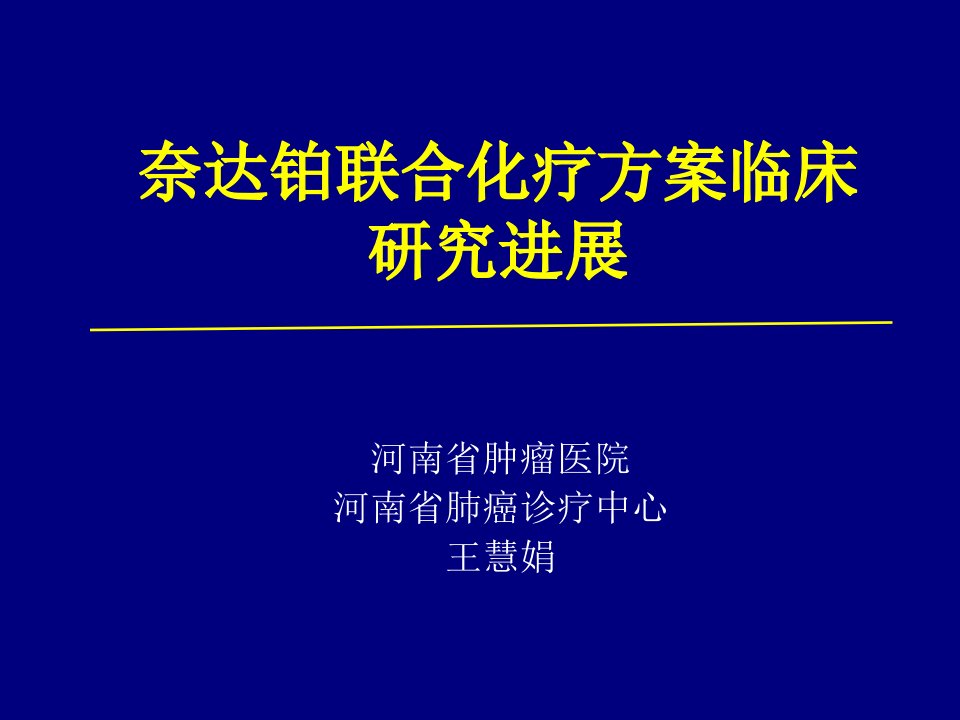 奈达铂临床研究进展