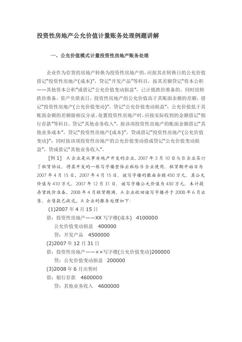 投资性房地产公允价值计量账务处理例题讲解