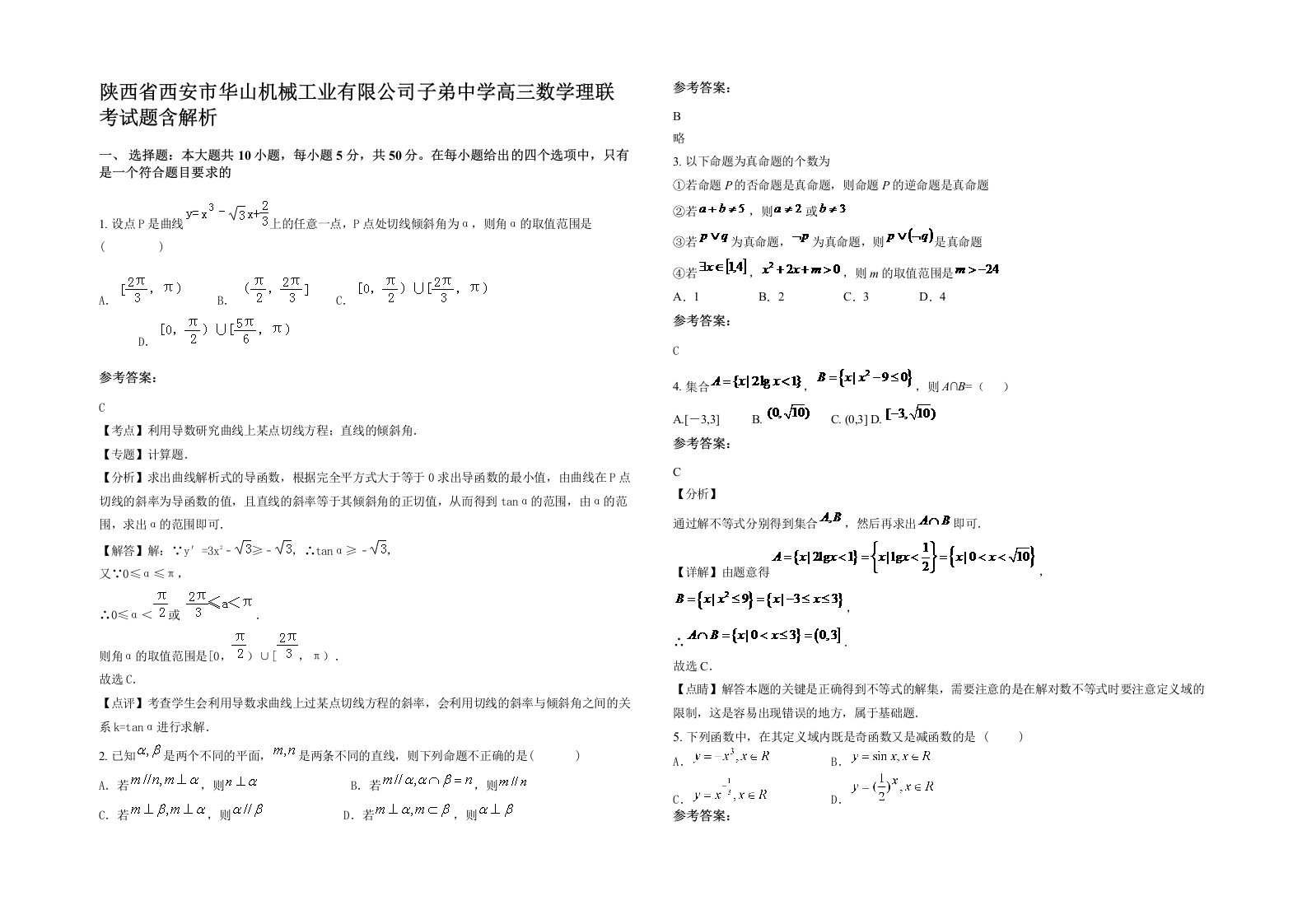 陕西省西安市华山机械工业有限公司子弟中学高三数学理联考试题含解析