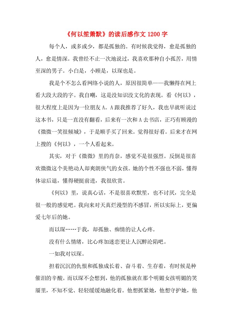 《何以笙箫默》的读后感作文1200字