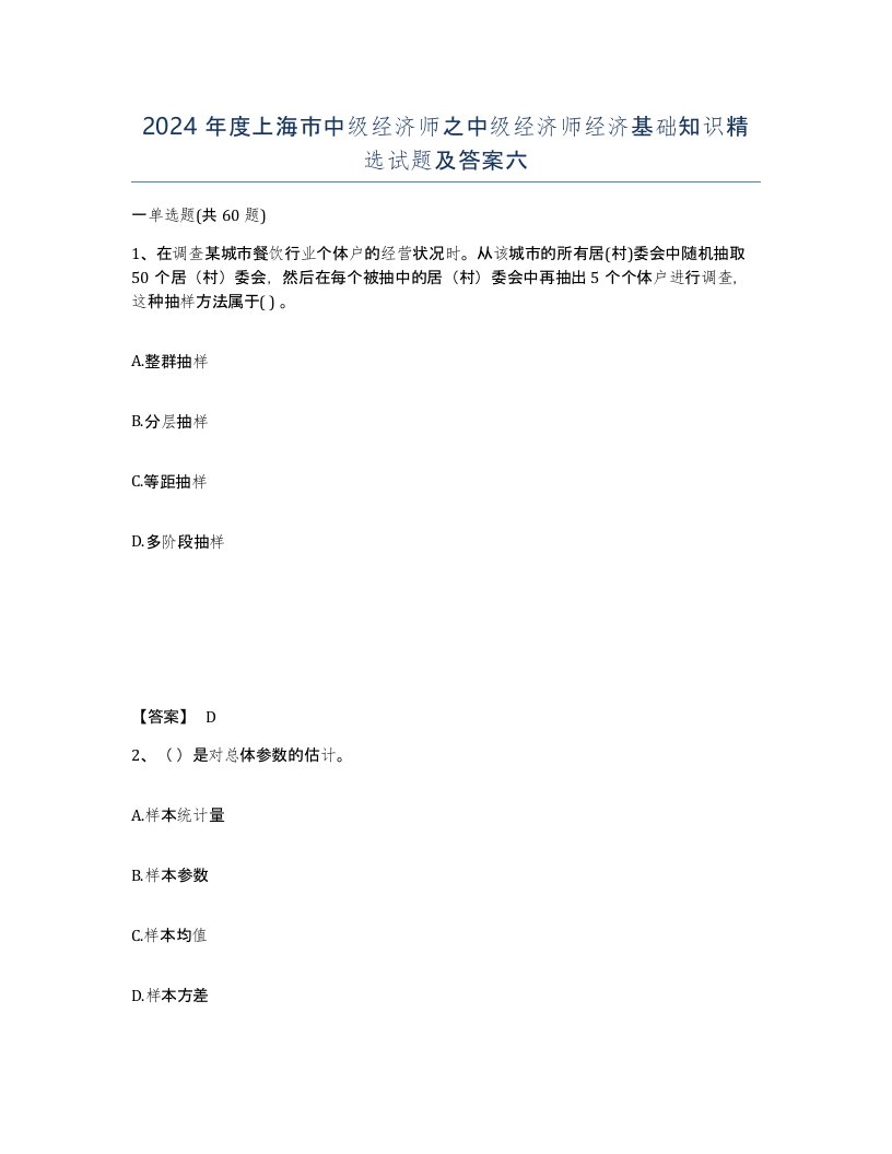 2024年度上海市中级经济师之中级经济师经济基础知识试题及答案六