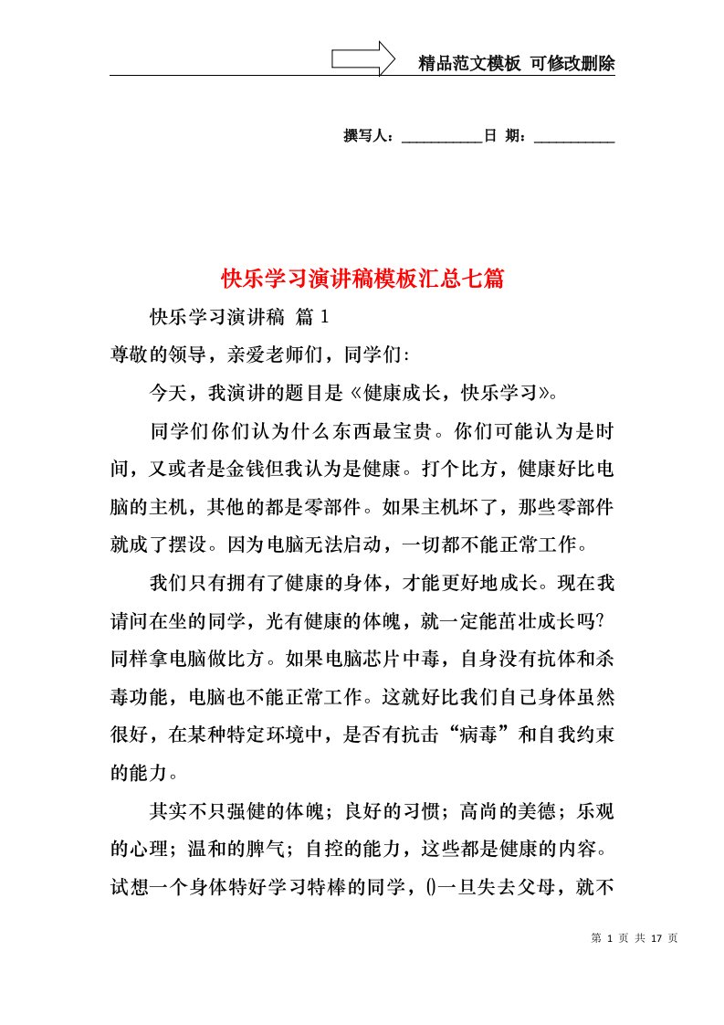 快乐学习演讲稿模板汇总七篇