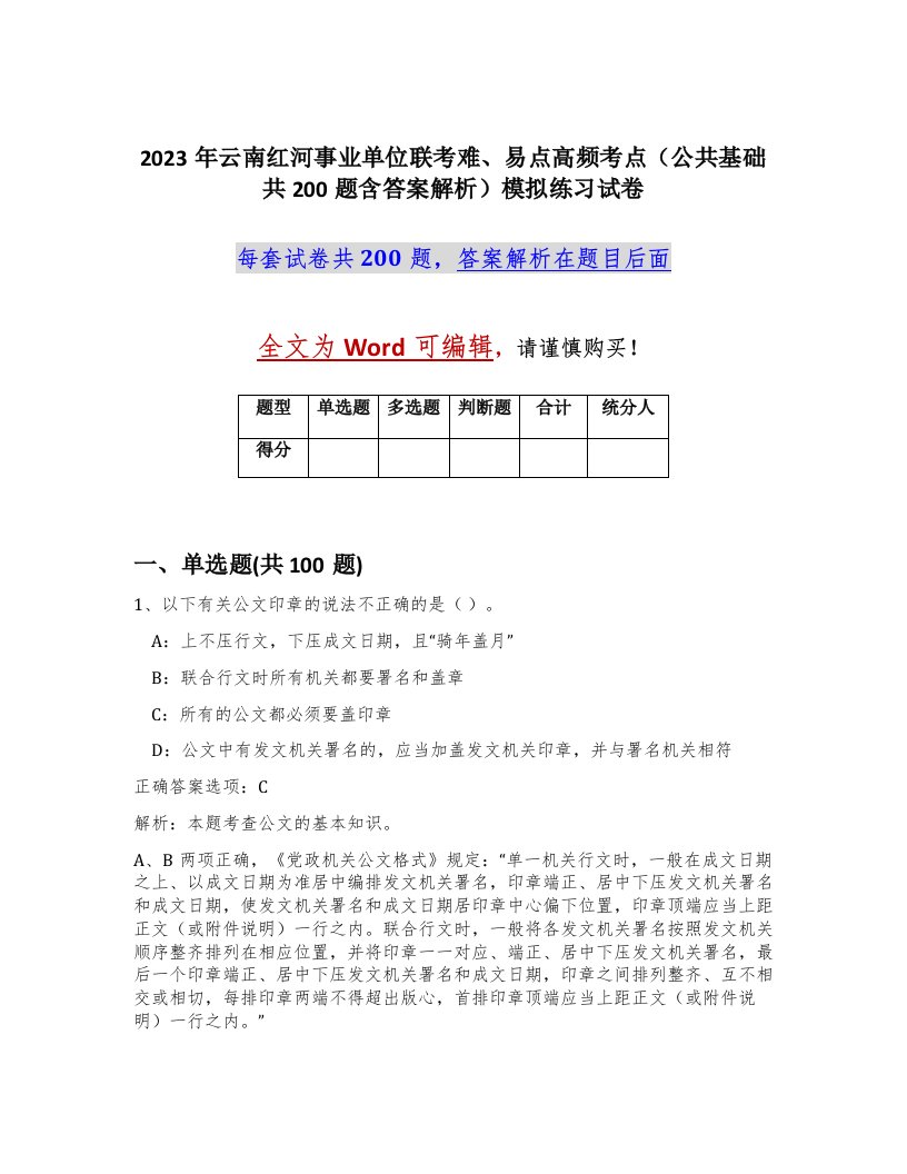 2023年云南红河事业单位联考难易点高频考点公共基础共200题含答案解析模拟练习试卷