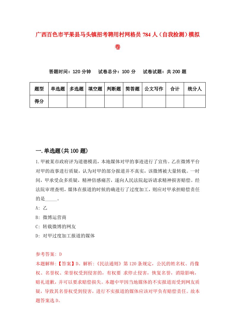 广西百色市平果县马头镇招考聘用村网格员784人自我检测模拟卷第9卷