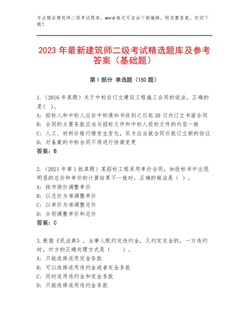 精心整理建筑师二级考试题库及答案（历年真题）