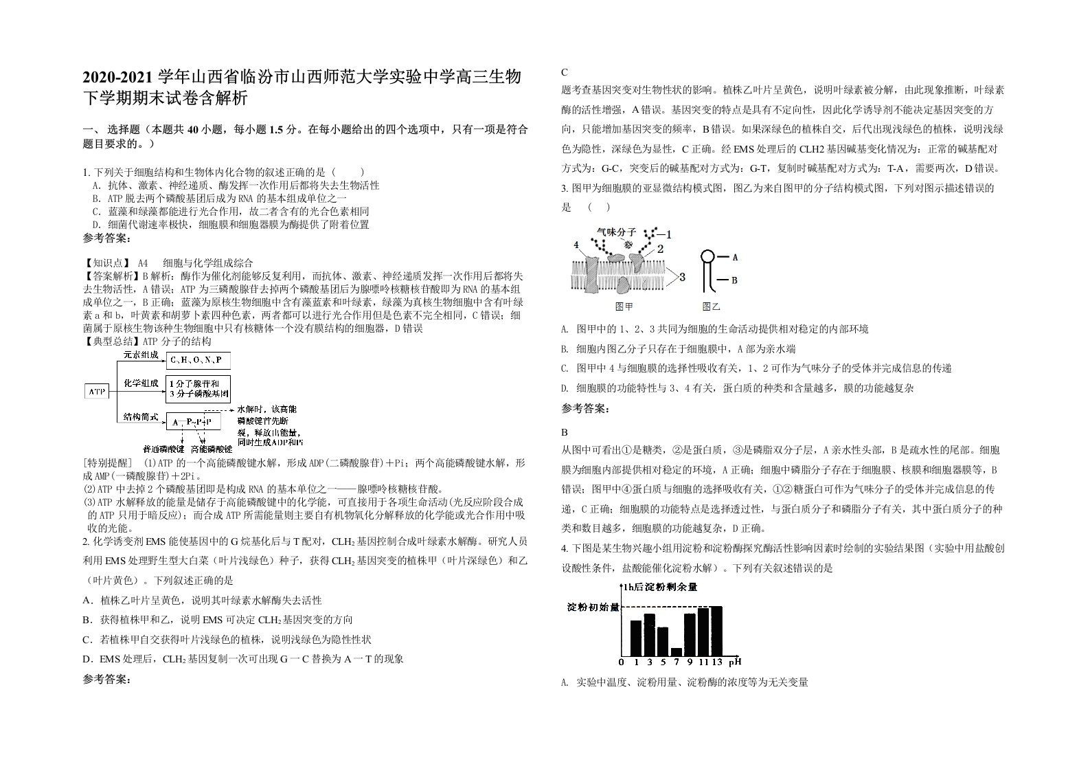 2020-2021学年山西省临汾市山西师范大学实验中学高三生物下学期期末试卷含解析