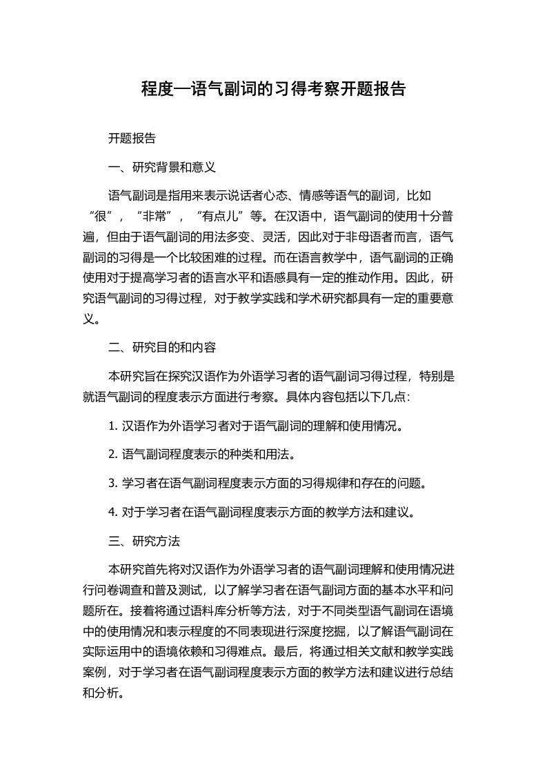 程度—语气副词的习得考察开题报告